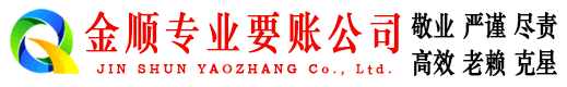 港南金顺清债公司